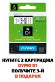 При покупке 2-х картриджей DYMO D1 получите 3-й в подарок При покупке 2-х картриджей DYMO D1 получите 3-й в подарок