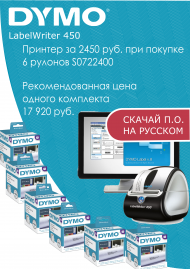 Шок-цена на принтеры Dymo Шок-цена на принтеры Dymo