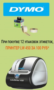 Получи принтер за 100 рублей, при покупке любых 12 упаковок этикеток из списка Получи принтер за 100 рублей, при покупке любых 12 упаковок этикеток из списка