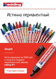 Купи маркеров на сумму 3000 руб. и получи подарок - перманентный маркер №1