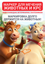 Маркер для мечения животных и КРС 