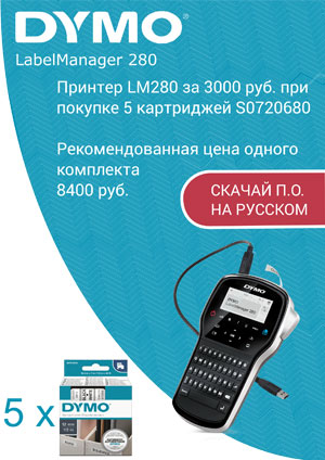 Шок-цена на принтеры Dymo Шок-цена на принтеры Dymo