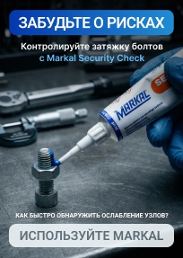 Маркеры MARKAL для контроля болтовых соединений