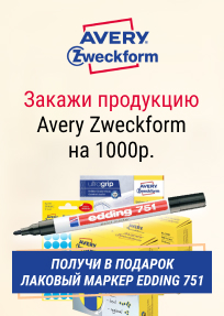 Закажи Avery Zweckform на 1000 рублей и получи в подарок маркер edding 751 Закажи Avery Zweckform на 1000 рублей и получи в подарок маркер edding 751