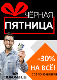 Черная пятница с Durable Черная пятница с Durable