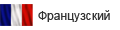 Французский Французский