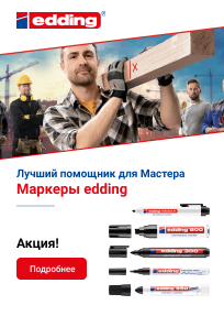 Купи маркеров на 2000 рублей и получи в подарок перманентный маркер edding №1 Купи маркеров на 2000 рублей и получи в подарок перманентный маркер edding №1