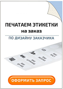 Печать этикеток на заказ